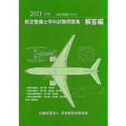 航空整備士学科試験問題集：解答編 2021年版 [単行本]