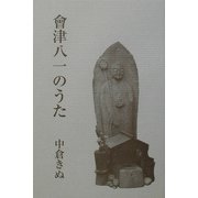 会津八一のうた [単行本]
