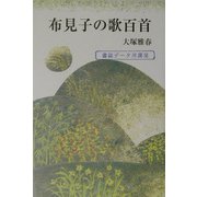 布見子の歌百首 [単行本]