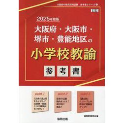 大阪府・大阪市・堺市・豊能地区の小学校教諭参考書 2025年（大阪府の教員採用試験「参考書」シリーズ 2） [全集叢書]