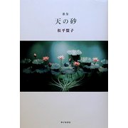 歌集 天の砂（現代三十六歌仙〈6〉） [単行本]