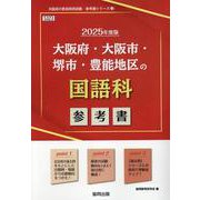 大阪府・大阪市・堺市・豊能地区の国語科参考書 2025年度版（大阪府の教員採用試験「参考書」シリーズ 3） [全集叢書]