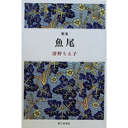 歌集 魚尾（央叢書〈第9篇〉） [単行本]