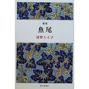 歌集 魚尾（央叢書〈第9篇〉） [単行本]