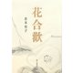 句集花合歡 [単行本]