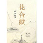 句集花合歡 [単行本]