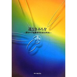 道なきみちを―愛知中小企業家同友会五〇年史 [単行本]