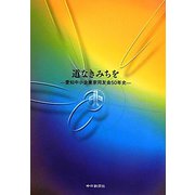 道なきみちを―愛知中小企業家同友会五〇年史 [単行本]