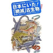 日本にいた！「絶滅」古生物解説書 [単行本]