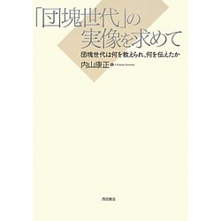 「団塊世代」の実像を求めて―団塊世代は何を教えられ、何を伝えたか [単行本]