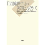 「団塊世代」の実像を求めて―団塊世代は何を教えられ、何を伝えたか [単行本]