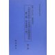 大東亜法秩序・日本帝国法制関係資料〈第1期〉司法資料一般 復刻版 （南方軍政関係史料） [単行本]