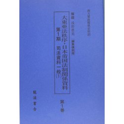 大東亜法秩序・日本帝国法制関係資料〈第1期〉司法資料一般 復刻版 （南方軍政関係史料） [単行本]