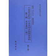 大東亜法秩序・日本帝国法制関係資料〈第1期〉司法資料一般 復刻版 （南方軍政関係史料） [単行本]
