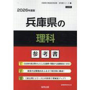 兵庫県の理科参考書 2026年度版（兵庫県の教員採用試験「参考書」シリーズ 7） [全集叢書]