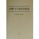 古期ドイツ語作品集成 [単行本]
