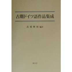 古期ドイツ語作品集成 [単行本]