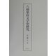 六朝楽府文学史研究 [単行本]