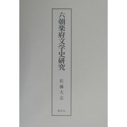 六朝楽府文学史研究 [単行本]