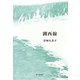 湖西線―岩切久美子歌集（塔21世紀叢書） [単行本]