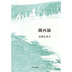 湖西線―岩切久美子歌集（塔21世紀叢書） [単行本]