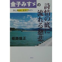 金子みすゞの詩情の底に流れる慈悲―浄土真宗に生きたみすゞ [単行本]