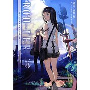 ROUTER―終わった世界と終わらない願い（桜ノ杜ぶんこ） [文庫]