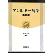アレルギー病学 普及版 [単行本]