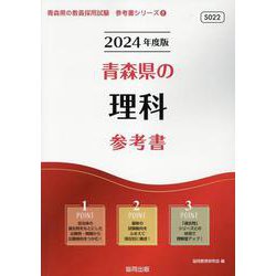 青森県の理科参考書 2024年度版（青森県の教員採用試験「参考書」シリーズ 8） [全集叢書]