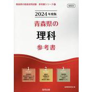 青森県の理科参考書 2024年度版（青森県の教員採用試験「参考書」シリーズ 8） [全集叢書]
