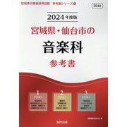 宮城県・仙台市の音楽科参考書 2024年度版（宮城県の教員採用試験「参考書」シリーズ 9） [全集叢書]