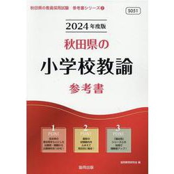 秋田県の小学校教諭参考書 2024年度版（秋田県の教員採用試験「参考書」シリーズ 2） [全集叢書]