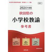 秋田県の小学校教諭参考書 2024年度版（秋田県の教員採用試験「参考書」シリーズ 2） [全集叢書]