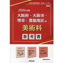 大阪府・大阪市・堺市・豊能地区の美術科参考書 2025年度版（大阪府の教員採用試験「参考書」シリーズ 9） [全集叢書]