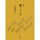 歌集 野ごころ（長風叢書） [単行本]