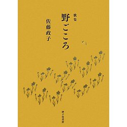 歌集 野ごころ（長風叢書） [単行本]