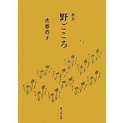 歌集 野ごころ（長風叢書） [単行本]