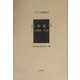 南洋資料（人物誌・年表）（アジア学叢書） [単行本]