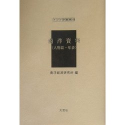南洋資料（人物誌・年表）（アジア学叢書） [単行本]