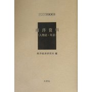 南洋資料（人物誌・年表）（アジア学叢書） [単行本]