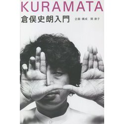 倉俣史朗入門 [単行本]