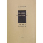 西伯利鉄道 全・西伯利鉄道旅行案内（アジア学叢書） [単行本]