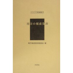 南方の植産資源（アジア学叢書） [単行本]