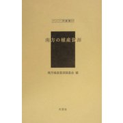 南方の植産資源（アジア学叢書） [単行本]