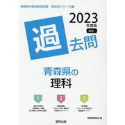 青森県の理科過去問 2023年度版（青森県の教員採用試験「過去問」シリーズ 7） [全集叢書]