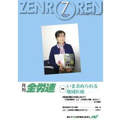 月刊全労連 2020年7月号 [単行本]