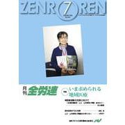 月刊全労連 2020年7月号 [単行本]