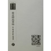 最近間島事情―附・露支移住鮮人発達史 復刻版 （韓国併合史研究資料〈37〉） [単行本]