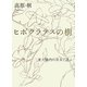 ヒポクラテスの樹―東大構内の草木と遊ぶ [単行本]