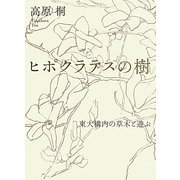 ヒポクラテスの樹―東大構内の草木と遊ぶ [単行本]